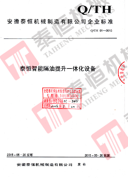 智能隔油提升一體化設備企業標準備案